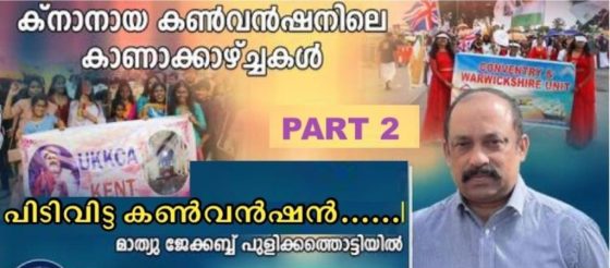 ക്‌നാനായ കൺവൻഷനിലെ കാണാക്കാഴ്ച്ചകൾ Part 2- പിടിവിട്ട കൺവൻഷൻ